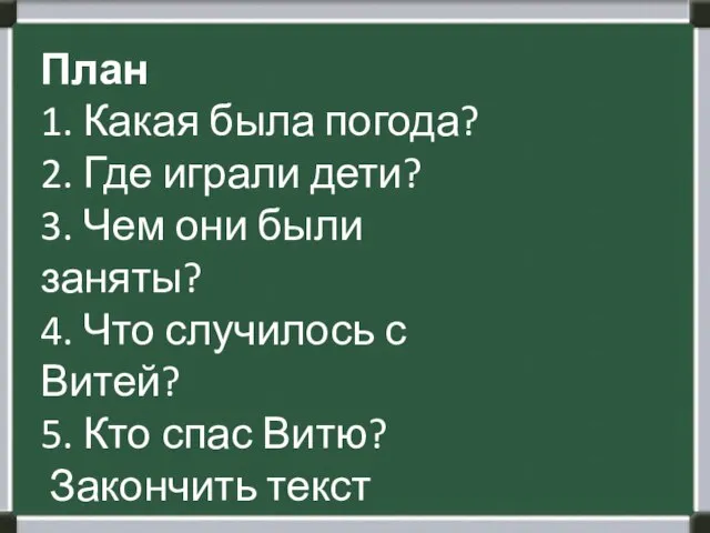 План 1. Какая была погода? 2. Где играли дети? 3. Чем они