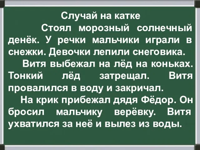 Случай на катке Стоял морозный солнечный денёк. У речки мальчики играли в