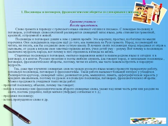 1. Пословицы и поговорки, фразеологические обороты со словарными словами. Грамоте учиться –