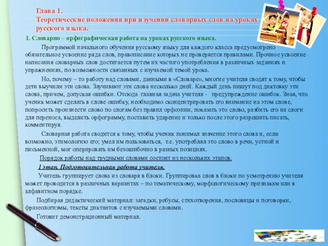 Глава 1. Теоретические положения при изучении словарных слов на уроках русского языка.