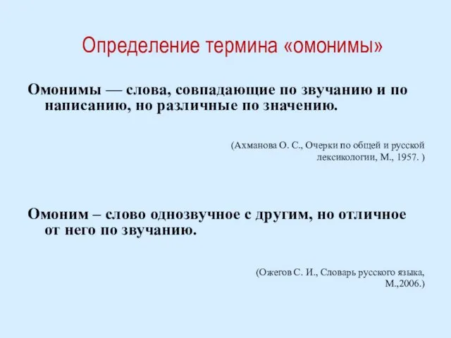 Определение термина «омонимы» Омонимы — слова, совпадающие по звучанию и по написанию,