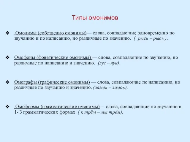 Типы омонимов Омонимы (собственно омонимы)— слова, совпадающие одновременно по звучанию и по