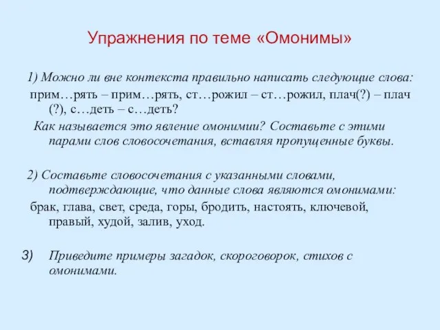 Упражнения по теме «Омонимы» 1) Можно ли вне контекста правильно написать следующие