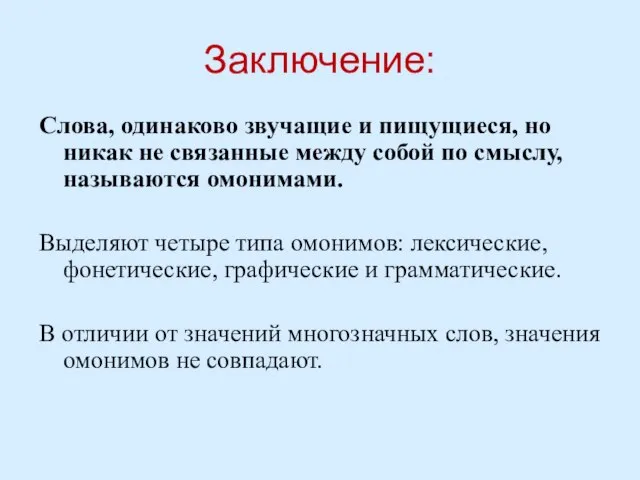 Заключение: Слова, одинаково звучащие и пищущиеся, но никак не связанные между собой