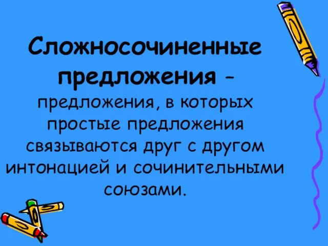 Сложносочиненные предложения – предложения, в которых простые предложения связываются друг с другом интонацией и сочинительными союзами.