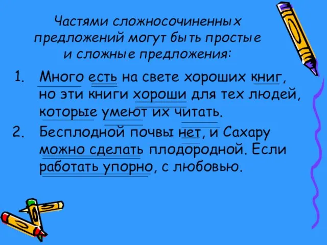 Частями сложносочиненных предложений могут быть простые и сложные предложения: Много есть на