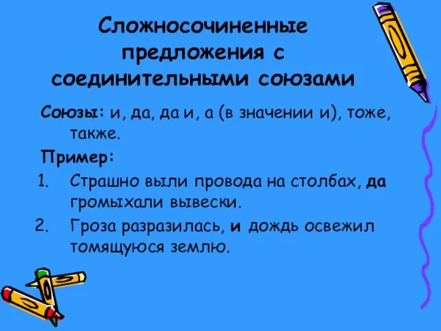 Сложносочиненные предложения с соединительными союзами Союзы: и, да, да и, а (в