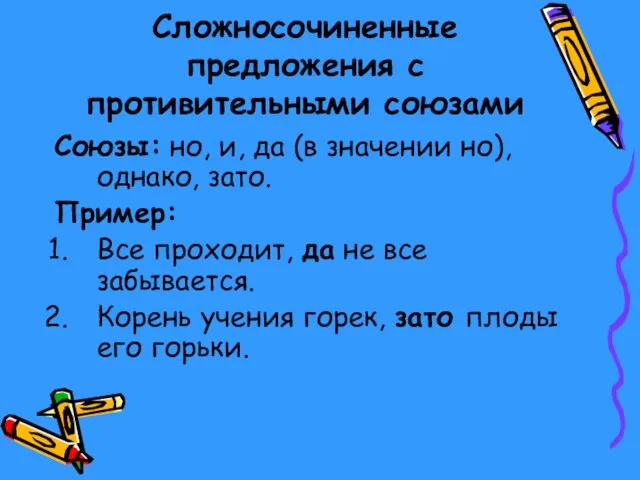 Сложносочиненные предложения с противительными союзами Союзы: но, и, да (в значении но),