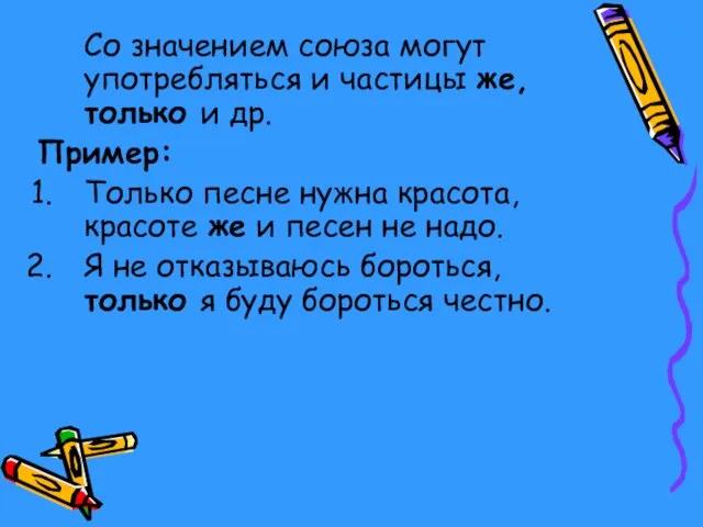 Со значением союза могут употребляться и частицы же, только и др. Пример: