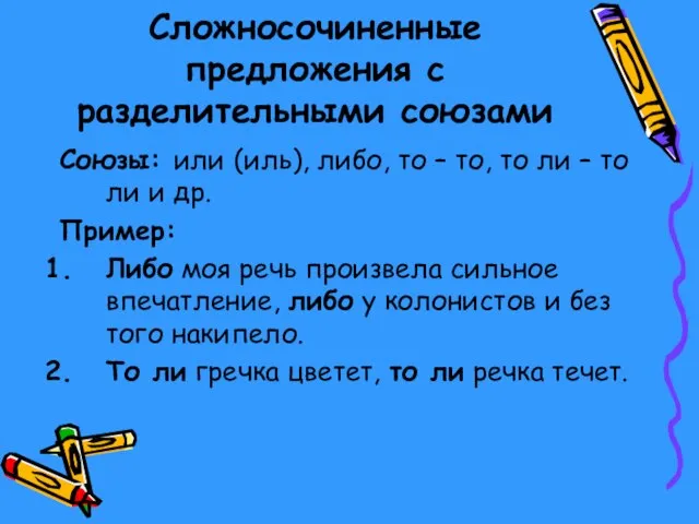 Сложносочиненные предложения с разделительными союзами Союзы: или (иль), либо, то – то,