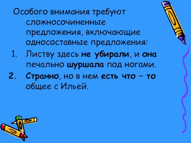 Особого внимания требуют сложносочиненные предложения, включающие односоставные предложения: Листву здесь не убирали,