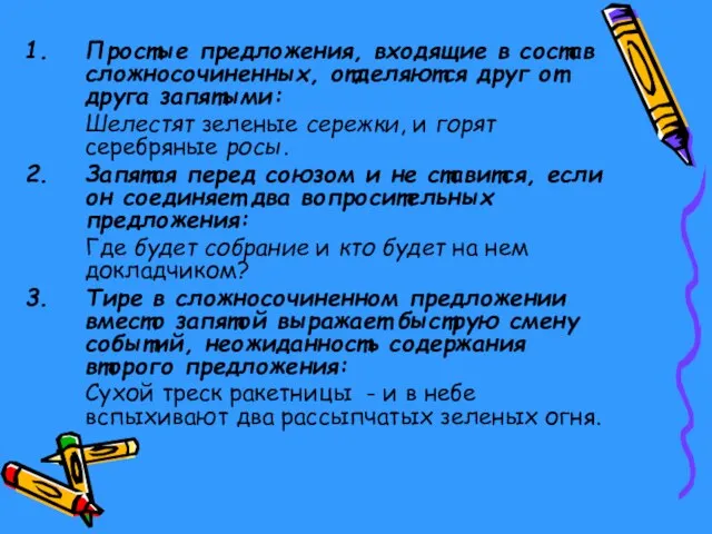 Простые предложения, входящие в состав сложносочиненных, отделяются друг от друга запятыми: Шелестят