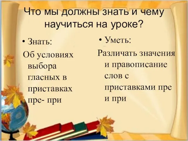 Что мы должны знать и чему научиться на уроке? Знать: Об условиях