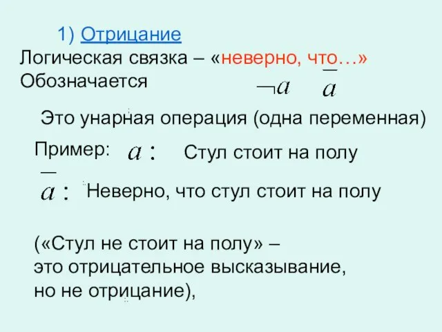 ; :. :. Отрицание Логическая связка – «неверно, что…» Обозначается Это унарная