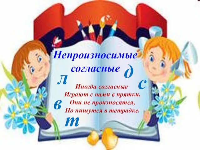 Иногда согласные Играют с нами в прятки. Они не произносятся, Но пишутся