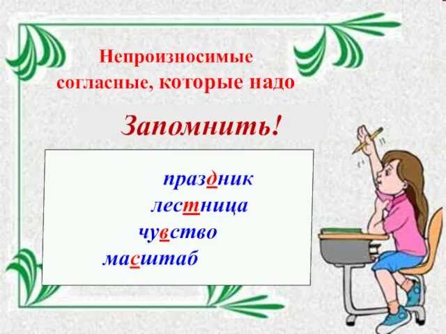 Непроизносимые согласные, которые надо Запомнить! праздник лестница чувство масштаб