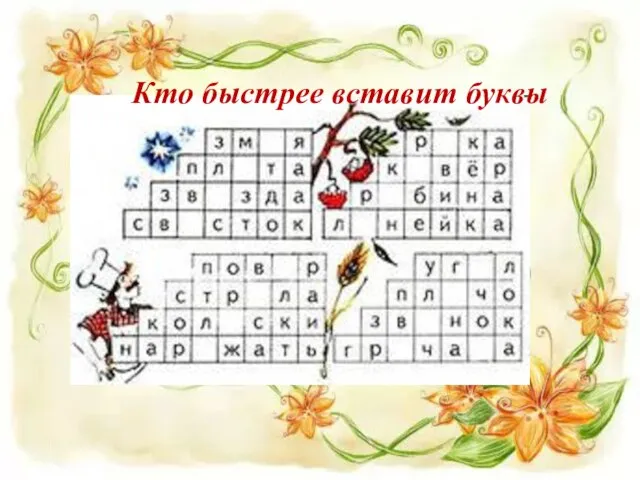 Кто быстрее вставит буквы