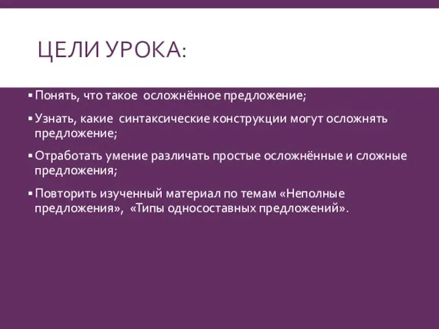 ЦЕЛИ УРОКА: Понять, что такое осложнённое предложение; Узнать, какие синтаксические конструкции могут