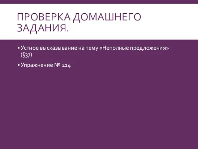 ПРОВЕРКА ДОМАШНЕГО ЗАДАНИЯ. Устное высказывание на тему «Неполные предложения» (§37) Упражнение № 214