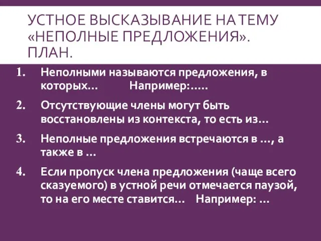 УСТНОЕ ВЫСКАЗЫВАНИЕ НА ТЕМУ «НЕПОЛНЫЕ ПРЕДЛОЖЕНИЯ». ПЛАН. Неполными называются предложения, в которых…