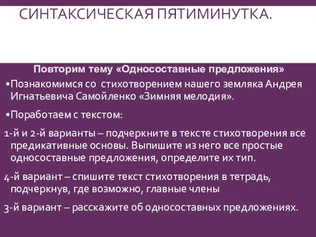 СИНТАКСИЧЕСКАЯ ПЯТИМИНУТКА. Познакомимся со стихотворением нашего земляка Андрея Игнатьевича Самойленко «Зимняя мелодия».