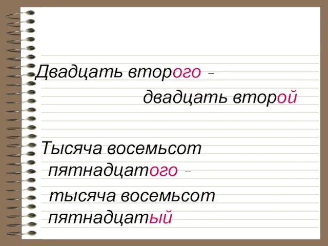 Двадцать второго – двадцать второй Тысяча восемьсот пятнадцатого – тысяча восемьсот пятнадцатый