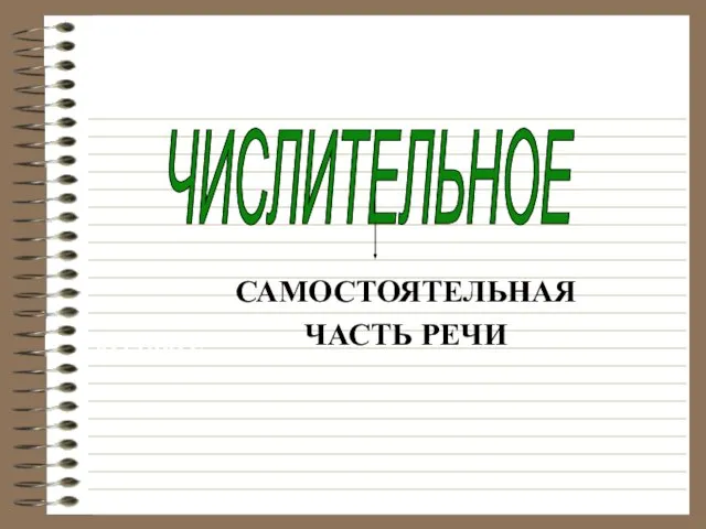 ЧИСЛИТЕЛЬНОЕ САМОСТОЯТЕЛЬНАЯ ЧАСТЬ РЕЧИ СКОЛЬКО?