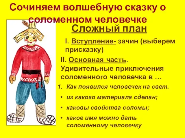 Сочиняем волшебную сказку о соломенном человечке Сложный план I. Вступление- зачин (выберем