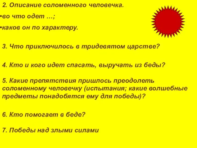 2. Описание соломенного человечка. во что одет …; каков он по характеру.