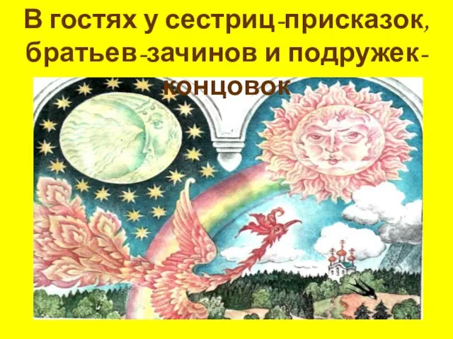 В гостях у сестриц-присказок, братьев-зачинов и подружек-концовок