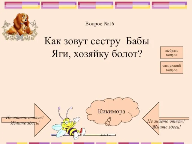 Не знаете ответ? Жмите здесь! Не знаете ответ? Жмите здесь! следующий вопрос