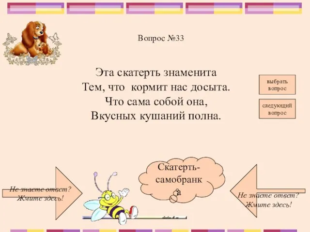 Не знаете ответ? Жмите здесь! Не знаете ответ? Жмите здесь! следующий вопрос