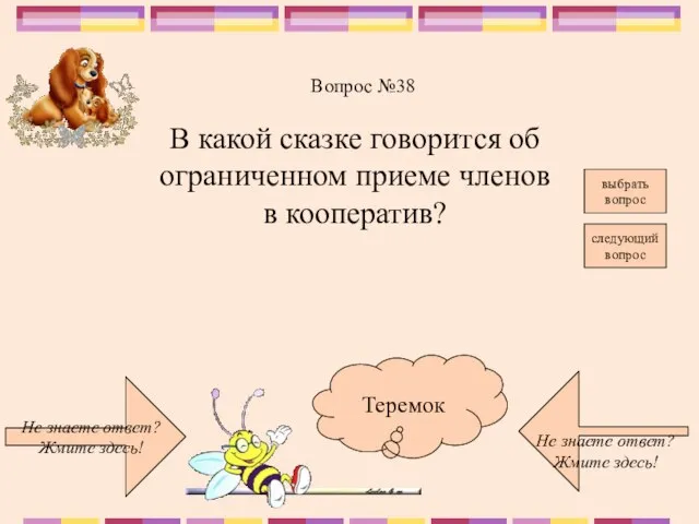 Не знаете ответ? Жмите здесь! Не знаете ответ? Жмите здесь! следующий вопрос