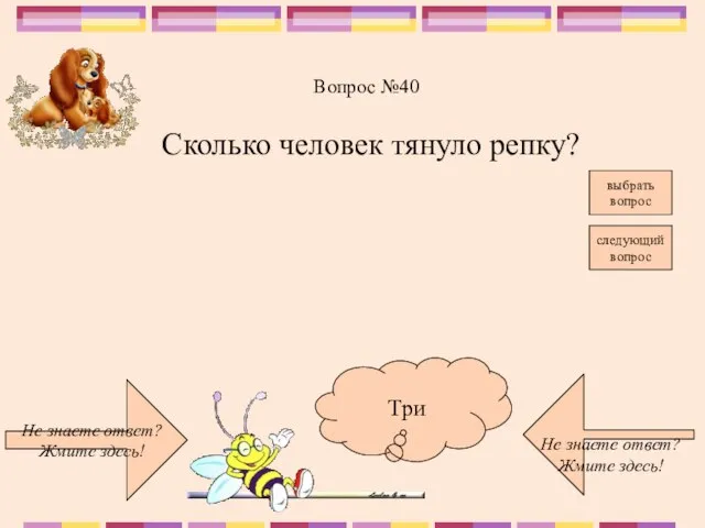 Не знаете ответ? Жмите здесь! Не знаете ответ? Жмите здесь! следующий вопрос