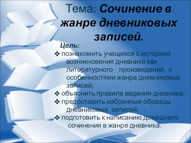 Тема: Сочинение в жанре дневниковых записей. Цель: познакомить учащихся с историей возникновения