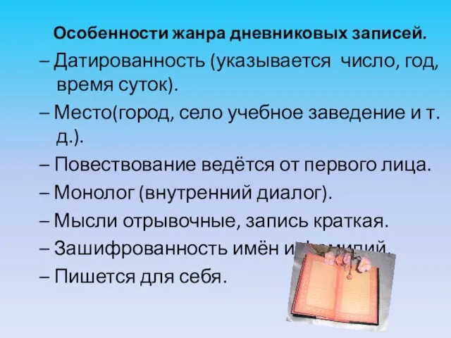 Особенности жанра дневниковых записей. – Датированность (указывается число, год, время суток). –