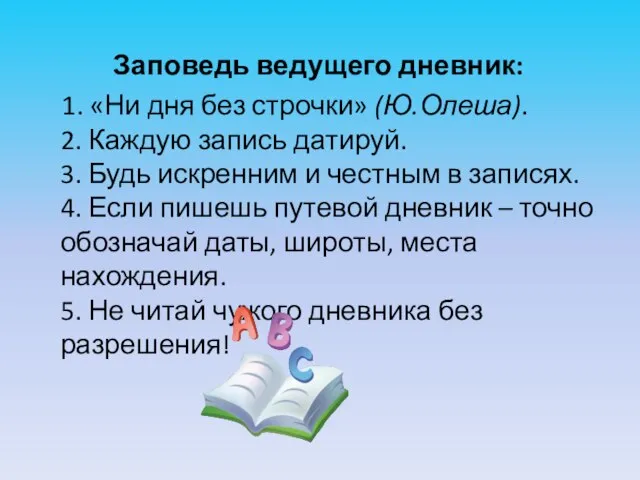 Заповедь ведущего дневник: 1. «Ни дня без строчки» (Ю.Олеша). 2. Каждую запись