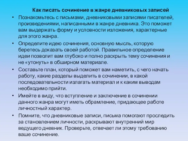 Как писать сочинение в жанре дневниковых записей Познакомьтесь с письмами, дневниковыми записями