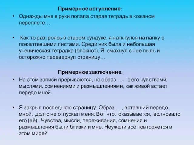 Примерное вступление: Однажды мне в руки попала старая тетрадь в кожаном переплете…