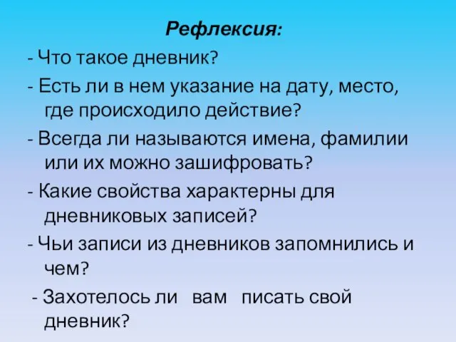 Рефлексия: - Что такое дневник? - Есть ли в нем указание на