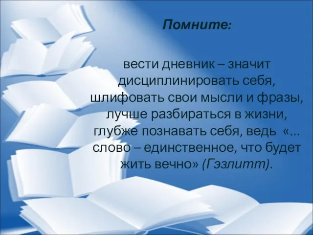 Помните: вести дневник – значит дисциплинировать себя, шлифовать свои мысли и фразы,