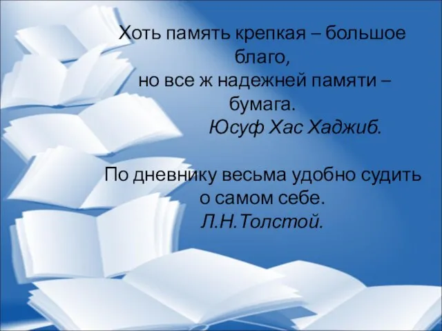 Хоть память крепкая – большое благо, но все ж надежней памяти –