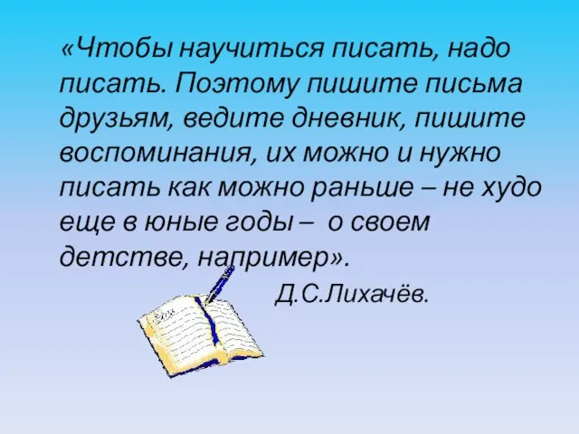 «Чтобы научиться писать, надо писать. Поэтому пишите письма друзьям, ведите дневник, пишите