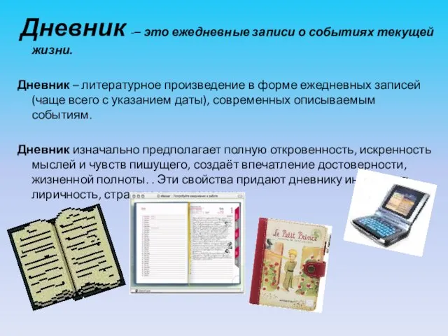 Дневник -– это ежедневные записи о событиях текущей жизни. Дневник – литературное