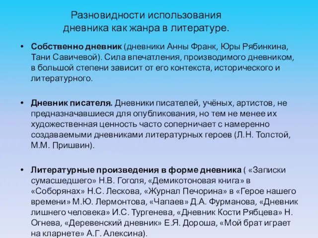 Разновидности использования дневника как жанра в литературе. Собственно дневник (дневники Анны Франк,