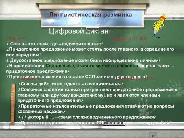 . Лингвистическая разминка Цифровой диктант 1 вариант 1. Союзы что, если, где