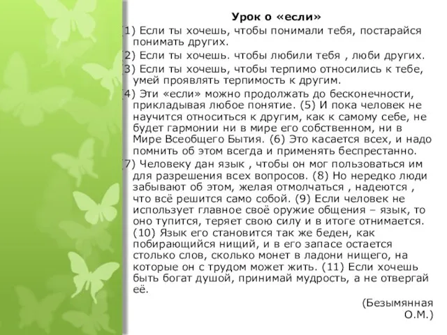 Урок о «если» (1) Если ты хочешь, чтобы понимали тебя, постарайся понимать