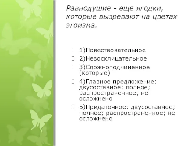 Равнодушие - еще ягодки, которые вызревают на цветах эгоизма. 1)Повествовательное 2)Невосклицательное 3)Сложноподчиненное