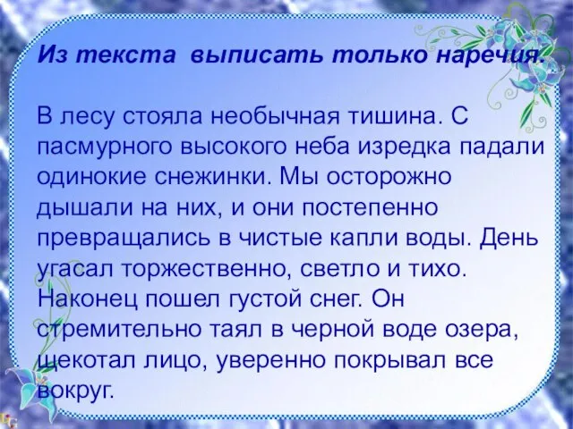 Из текста выписать только наречия. В лесу стояла необычная тишина. С пасмурного