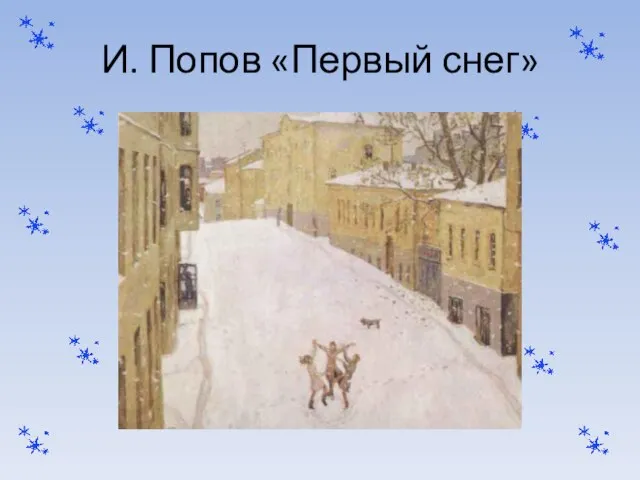 И. Попов «Первый снег»